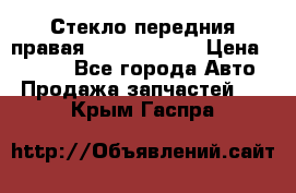 Стекло передния правая Infiniti m35 › Цена ­ 5 000 - Все города Авто » Продажа запчастей   . Крым,Гаспра